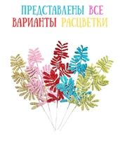 Ветка декоративная H07  25х10см